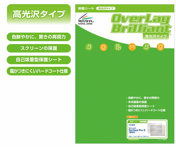 Surface Pro 3 用 保護 フィルム OverLay Brilliant for Surface Pro 3 裏面用保護シート 【ポストイン指定商品】 保護フィルム　保護シール 光沢タイプ 裏面保護 背面保護 ボディ保護 キックスタンドも使用可能 Microsoft マクロソフト サーフェス プロ スリー
