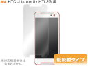 HTC J butterfly HTL23 保護フィルム OverLay Plus for HTC J butterfly HTL23 フィルム 保護フィルム 保護シール 液晶保護フィルム 保護シート 低反射タイプ 非光沢 アンチグレア スマホフィルム おすすめ ミヤビックス