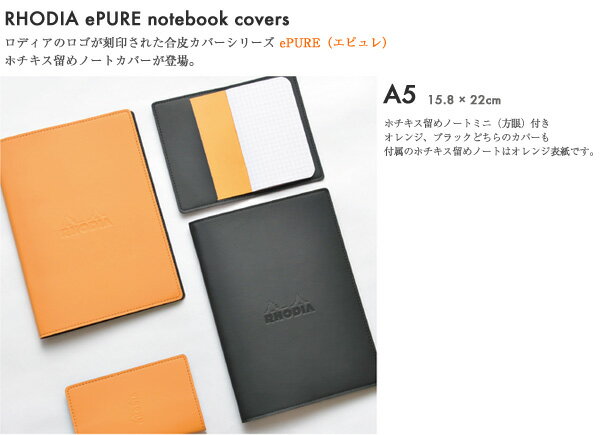 ロディア ホチキス留めノートカバー RHODIA ePURE(エピュレ)A5