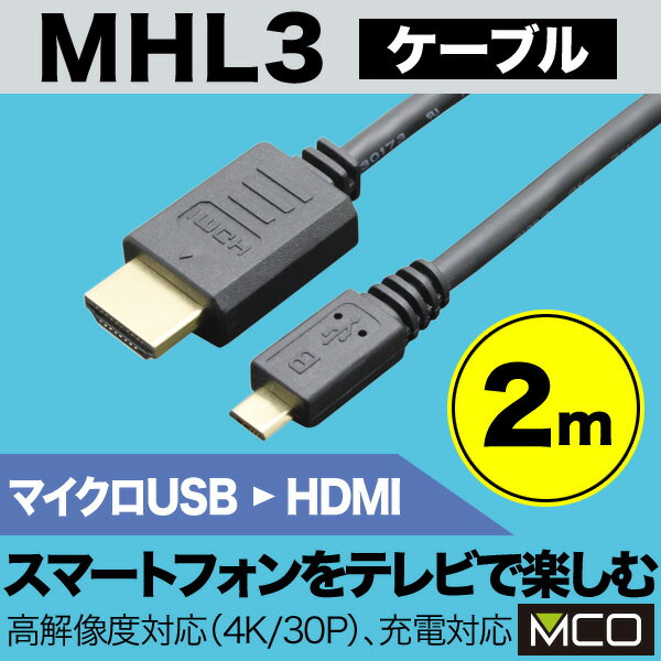 MHL対応スマートフォンやタブレットを大画面テレビで楽しめるミヨシのMHLケーブルです。4K/30Pの高解像度、MHL3、MHL2、MHL1に幅広く対応。保管や持ち運びに便利なケーブルバンド付き。こちらは2mです。★☆★　スタッフのおすすめポイント！　★☆★ MHL対応スマートフォンやタブレットをテレビで楽しむ！ ミヨシの高解像度(4K/30P)に対応したMHLケーブル！ MHL対応スマートフォンやタブレットを大画面で楽しめるMHLケーブルです。 4K/30Pの高解像度、MHL3、MHL2、MHL1に幅広く対応しています。 保管や持ち運びに便利なケーブルバンド付き。 ★MHL対応スマートフォンやタブレットを大画面で楽しめる！ スマートフォンやタブレットの画像・動画・アプリなどをテレビに出力できるMHLケーブルです。 撮りためた写真や動画を家族で楽しんだり、ゲームアプリを大画面でプレイすることも可能。 HDMIケーブルを別途用意する必要がないので、ご購入後すぐにお使いいただけます。 ※「MHL対応」のテレビとスマートフォン、タブレット以外ではご使用になれません。 ★4K/30Pの高解像度、MHL3、MHL2、MHL1に対応！ 4K/30Pの高解像度に対応しているので鮮やかな画面をお楽しみいただけます。 長いケーブルをまとめておけるケーブルバンドが付属しています。 人や環境に有害な物質の含有基準をクリアした、安全な製品です。 ※接続する液晶TV、液晶ディスプレイの最大解像度に依存します。 ■対応機種 MHL対応したスマートフォンやタブレット ■主な仕様 コネクタ形状：HDMI Aタイプ／USB マイクロBタイプ(5ピン オス) ケーブル長(約)：2m ※本製品は「MHL対応」のTVとスマートフォン以外ではご使用になれません。 ※本製品は、特殊なマイクロUSB(11ピン)端子を採用したスマートフォンにはご使用いただけません。【例：GALAXYシリーズなど】 ※本製品を接続した状態で、各部のコネクタに無理な力がかからないようご注意ください。スマートフォンなど接続機器の破損、故障になります。 ※ケーブルの加工、分解などは絶対にやめてください。 ※ケーブルの抜き挿しはプラグを持って行ってください。 ※本製品はすべてのスマートフォン、HDMI搭載機器での動作を保証するものではありません。 ※本製品の使用によって生じた端末の故障・不具合などについては、弊社は一切の責任を負いかねます。 ※製造には万全を期しておりますが、万が一不具合品の場合は直ちに交換させていただきます。それ以上の対応はご容赦いただきますようお願いいたします。 ※写真の色調はご使用のモニターの機種や設定により実際の商品と異なる場合があります。 ※製品の仕様は予告無しに変更となる場合があります。予めご了承ください。