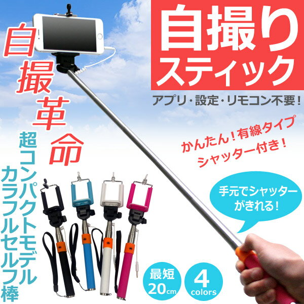 モノポッド MONOPOD セルカ棒 iPhone6 シャッター付き 自分撮り棒/セルカ棒/じどり棒 monopod With shutter 自撮り用スティック(シャッターボタン付)自分撮り棒/セルカ棒/じどり棒日本語パッケージ正規保証】iPhone6 iPhone6 Plus android スマホ 自撮りスティック