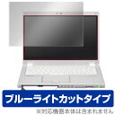 ブルーライトカット フィルム パソコン レッツノート MX (CF-MX4 / CF-MX5) 保護フィルム OverLay Eye Protector for レッツノート MX (CF-MX4 / CF-MX5) 保護フィルム 保護シール 保護シート 液晶保護フィルム ブルーライトカットタイプ ノートパソコン フィルム