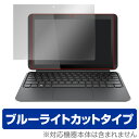 ブルーライトカット フィルム パソコン HP Pavilion x2 保護フィルム OverLay Eye Protector for HP Pavilion x2 保護フィルム 保護シート 保護シール 液晶保護フィルム ブルーライトカットタイプ ノートパソコン フィルム ミヤビックス