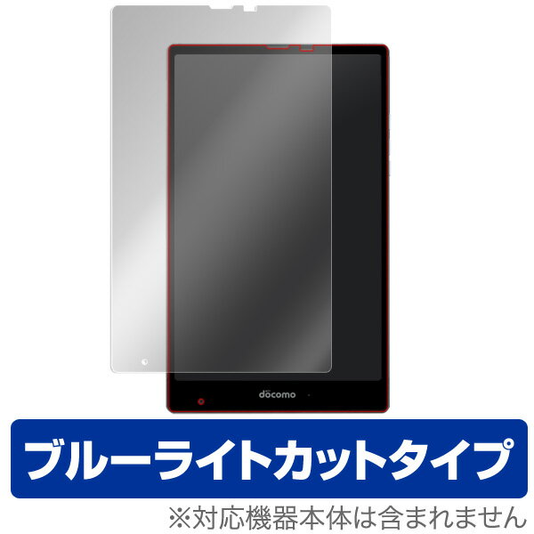 AQUOS PAD SH-05G 保護フィルム OverLay Eye Protector for AQUOS PAD SH-05G 保護フィルム 保護シール 保護シート 液晶保護フィルム ブルーライトカットタイプ タブレット フィルム ミヤビックス