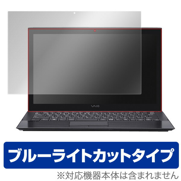 VAIO Pro 13 | mk2(タッチパネル機能搭載モデル) 保護フィルム OverLay Eye Protector for VAIO Pro 13 | mk2(タッチパネル機能搭載モデル) 保護フィルム 保護シール 保護シート 液晶保護フィルム ブルーライトカットタイプ バイオ プロ ノートパソコン フィルム