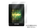 iriver S10 保護フィルム OverLay Brilliant for iriver S10 保護フィルム 保護シール 保護シート 液晶保護フィルム 液晶保護シート 液晶保護シール ハードコーティング 高光沢タイプ 光沢 グレア スマホフィルム おすすめ ミヤビックス