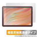 Amazon Fire HD 10 キッズモデル キッズプロ 2023年発売 保護フィルム OverLay Plus Premium アンチグレア 反射防止 高透過 指紋防止(2)