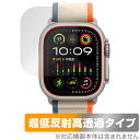 Apple Watch Ultra 2 (49mm) 保護 フィルム OverLay Plus Premium アップルウォッチ用フィルム アンチグレア 反射防止 高透過 指紋防止