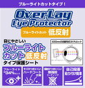 保護フィルム オーム電機 アルコールテスター HB-A02-W OverLay Eye Protector 低反射 for アルコールチェッカー HBA02W ブルーライトカット 映り込みを抑える 2