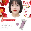 1月フラワーメイク「椿」グローオン 1色【チーク メイク 花 コスメ 化粧 カマタメイクアップスクール 旧シュウウエムラ VISAGE ヴィザージュ】