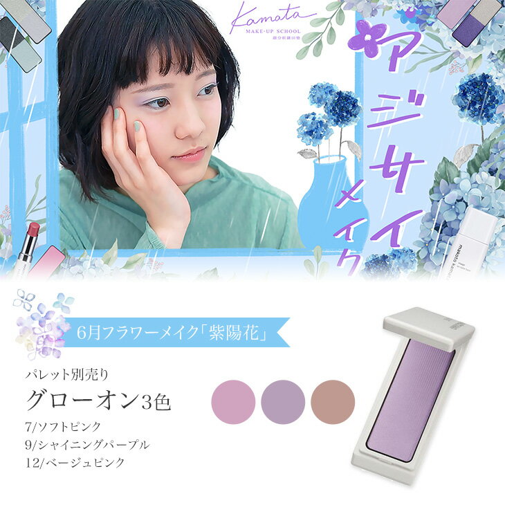 6月フラワーメイク「紫陽花」グロ