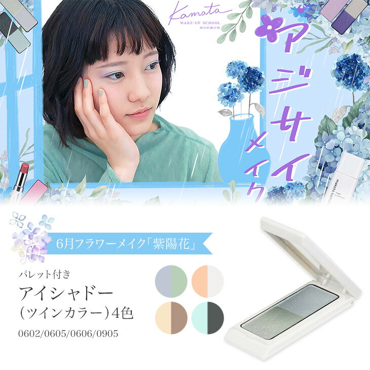 6月フラワーメイク 紫陽花 アイシャドー ツインカラー パレット付き 4色カマタメイクアップスクール VISAGE ヴィザージュ 旧シュウウエムラ コスメ 美容 化粧品 メイクアップ 20代 30代 40代 5…