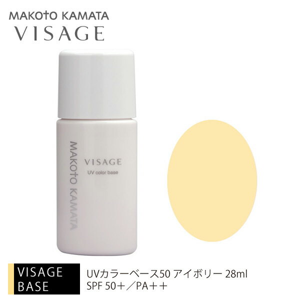 UVカラーベース50 アイボリー 28mlSPF 50＋／PA＋＋【カマタメイクアップスクール 日焼け止め SPF50 UVカット VISAGE ヴィザージュ】【RCP】