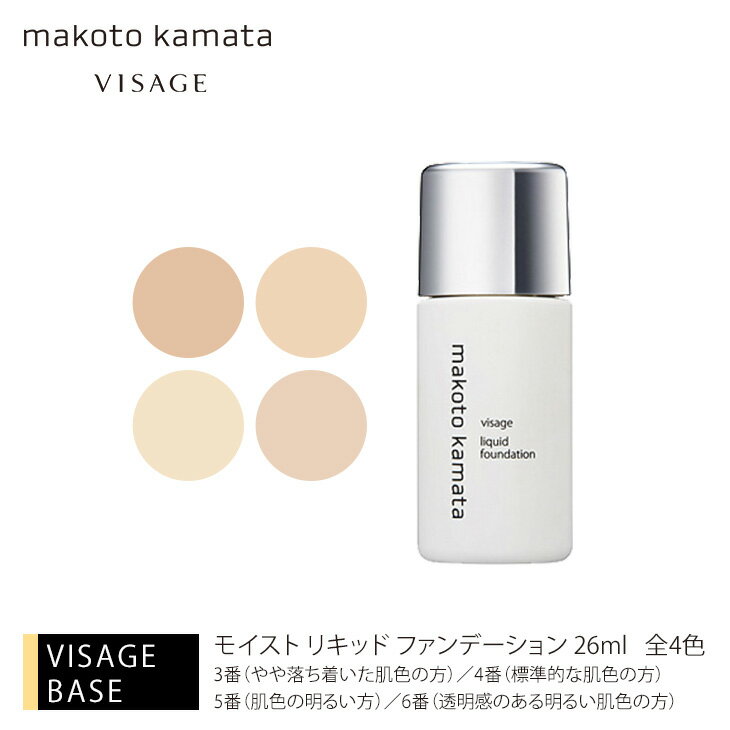 ★新色6番★ヴィザージュ モイスト リキッド ファンデーション 26ml 全4色カマタメイクアップスクール コスメ 化粧水 クレンジング 旧シュウウエムラ リップ アイシャドウ パレット VISAGE