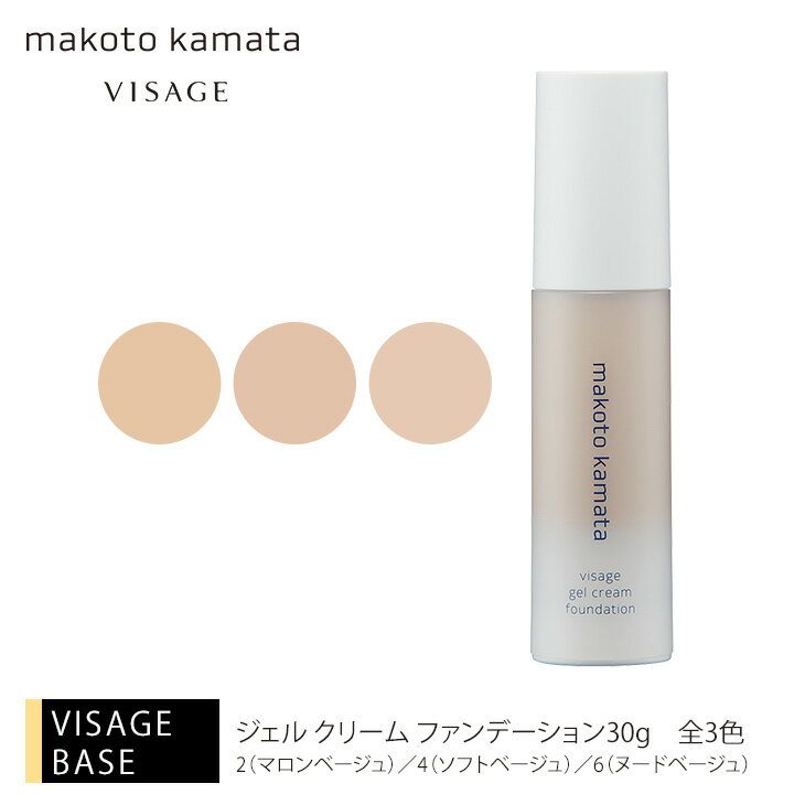 楽天VISAGE ヴィザージュKamata直営店ヴィザージュ ジェル クリーム ファンデーション 30g 全3色カマタメイクアップスクール VISAGE ヴィザージュ 旧シュウウエムラ コスメ 美容 化粧品 メイクアップ 20代 30代 40代 50代 ベースメイク 39ショップ