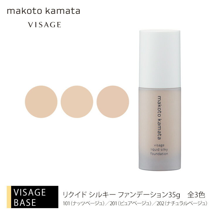 楽天VISAGE ヴィザージュKamata直営店ヴィザージュ リクイド シルキー ファンデーション 35g 全3色カマタメイクアップスクール VISAGE ヴィザージュ 旧シュウウエムラ コスメ 美容 化粧品 メイクアップ 20代 30代 40代 50代 ベースメイク 39ショップ