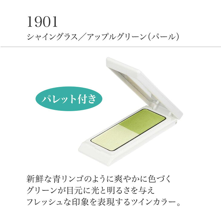 アイシャドー（ツインカラー）1901シャイングラス／アップルグリーン（パール）パ...