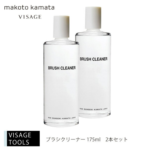 【2本セット】☆速乾性、水洗い不要！☆ブラシクリーナー 175ml【カマタメイクアップスクール コスメ 化粧水 クレンジング 旧シュウウエムラ リップ アイシャドウ パレット VISAGE ヴィザージュ】