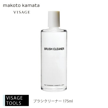 ☆速乾性、水洗い不要！☆ブラシクリーナー 175ml【カマタメイクアップスクール コスメ 化粧水 クレンジング 旧シュウウエムラ リップ アイシャドウ パレット VISAGE ヴィザージュ】