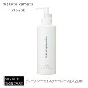 ＼マラソン期間ポイント2倍・4/27(土)9:59迄／ディープ シー モイスチャー ローション 250ml 保湿 化粧水 カマタメイクアップスクール VISAGE ヴィザージュ 旧シュウウエムラ コスメ 美容 化粧品 メイクアップ 20代 30代 40代 50代 スキンケア 39ショップ