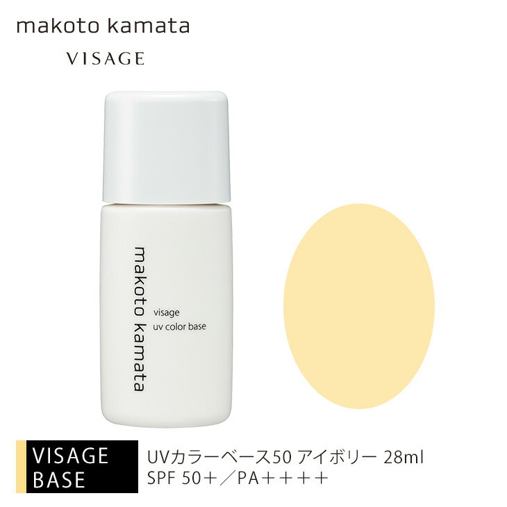 UVカラーベース50 アイボリー 28mlSPF50＋／PA＋＋＋＋カマタメイクアップスクール VISAGE ヴィザージュ 旧シュウウエムラ コスメ 美容..