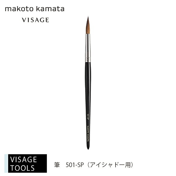 アイシャドー用／毛質：コリンスキー 最高級の毛を使用し、筆先から柄の部分すべてにわたり、鎌田誠がデザイン考案した、KAMATAオリジナルの筆です。 国内有数の筆の産地・熊野の職人が1本1本丁寧に作り上げました。 商品説明 商品名 VISAGE ヴィザージュ 筆　501-SP 内容量 1本 メーカー名 株式会社カマタ 広告文責 株式会社カマタメイクアップスクール 東京都渋谷区千駄ヶ谷2-39-3 千駄ヶ谷ホリタン418 03-5843-0793 区分 化粧品 製造国 日本&nbsp; 【メイクアップツール】メイクブラシ 筆 501-SP &nbsp; &nbsp;