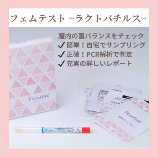 【におい・かゆみに菌バランスをチェック！～フェムテスト～美臭フローラ 妊活 不妊 更年期 膣内フローラ妊活や閉経後の膣ケアラクトバチルス菌の割合がわかる 腟内検体採取式子宮内フローラ検査
