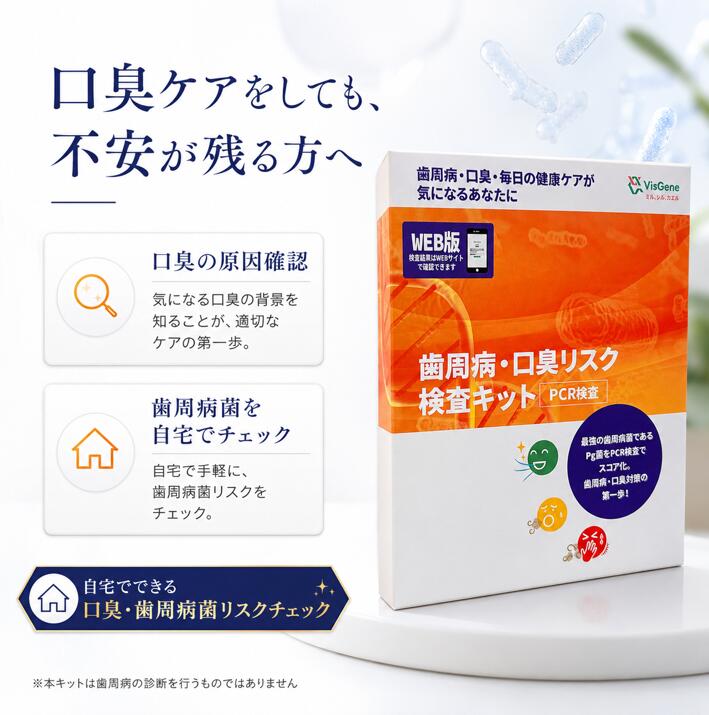 「歯周病・口臭リスク検査」歯みがきやマウスウォッシュではごまかせない口臭対策...