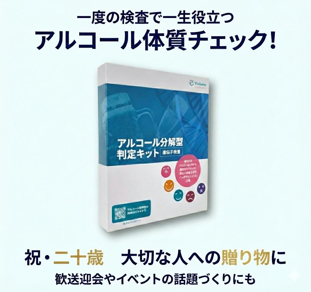 「大切な人に将来の飲酒リスクを知ってもらう！」【アルコール遺伝子検査キット】[ 忘年会や20歳のつどい前の確認で安心 ] 1度の遺伝子検査で一生役立つ飲酒リスクが分かる！お祝い ギフト 口腔粘膜用 社内研修 健康経営施策 適正飲酒