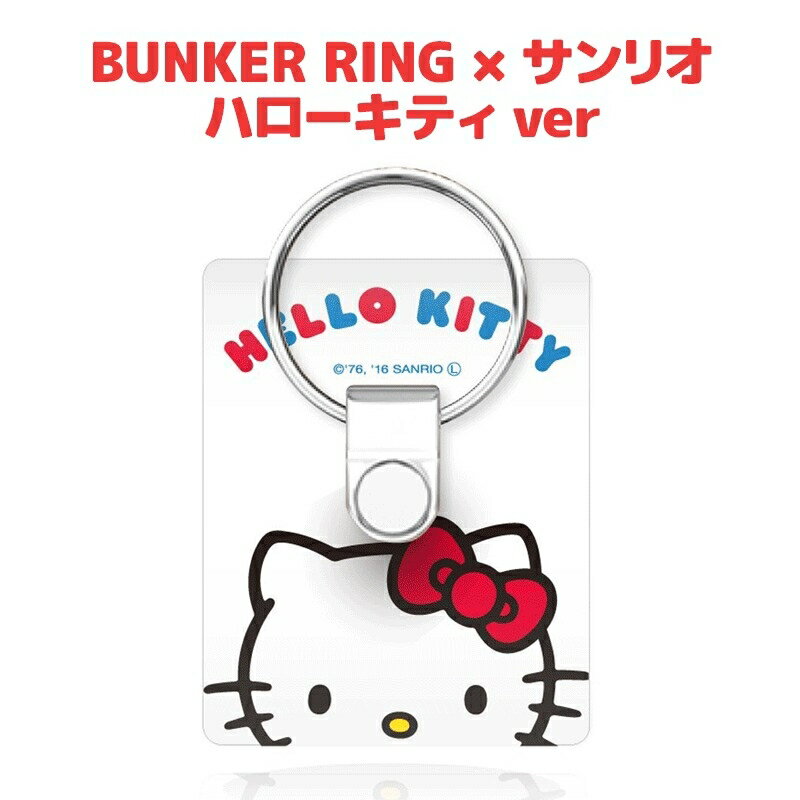 サンリオ スマホリング【正規品】ハローキティ バンカーリング BUNKER RING HELLO KITTY Ver 安全装置 指1本で保持 落下防止 スタンド 着脱可能 iPhone XPERIA Z5 Z4 Z3 携帯グッズ アイフォン グッズ 携帯リング アイフォン リング 落下防止 リング