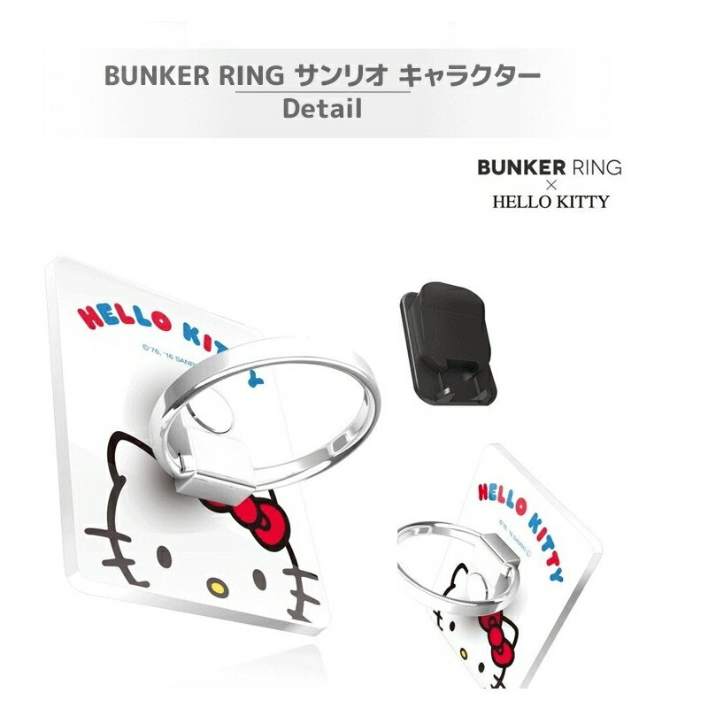 サンリオ スマホリング【正規品】ハローキティ バンカーリング BUNKER RING HELLO KITTY Ver 安全装置 指1本で保持 落下防止 スタンド 着脱可能 iPhone XPERIA Z5 Z4 Z3 携帯グッズ アイフォン グッズ 携帯リング アイフォン リング 落下防止 リング