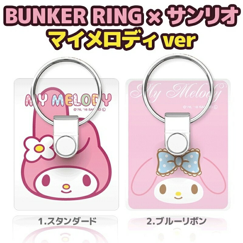 サンリオ スマホリング バンカーリング マイメロ BUNKER RING マイメロディ MY MELODY 安全装置 指1本で保持 落下防止 スタンド 着脱可能 iPhone XPERIA 携帯 スマホ グッズ アイフォン グッズ 携帯リング アイフォン リング 落下防止リング 車載ホルダー