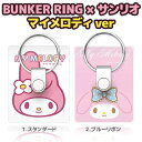 サンリオ スマホリング バンカーリング マイメロ BUNKER RING マイメロディ MY MELODY 安全装置 指1本で保持 落下防止 スタンド 着脱可能 iPhone XPERIA 携帯 スマホ グッズ アイフォン グッズ 携帯リング アイフォン リング 落下防止リング 車載ホルダー スピード配送