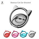 【1000円ポッキリ 送料無料 】Baseus Cat Ear Ring スマホリング ホールドリング スタンド ホルダー 猫 耳型リングiPhone Android Xperia Galaxy アイフォン アンドロイド 全機種対応 タブレットスマホスタンド スマホリング