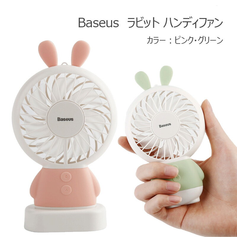 ハンディファン 扇風機 かわいい【送料無料】Baseus ウサギ型 携帯用扇風機 小型ファン ポケットファン 扇風機 小型 手持ち 卓上ミニファン USBアクセサリー 充電可能 2段階調節 ネックストラップ スタンド 付き