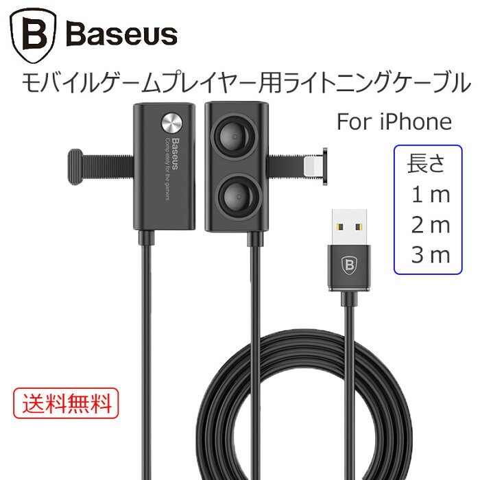【送料無料】[6カ月保証][国内正式販売店] Baseus ライトニング iPhone ケーブル モバイルゲーム 向き ゲーマー 向け ケーブル 1m 2.4A 2m 3m 1.5A 急速充電 アイフォン 邪魔にならない 耐久性