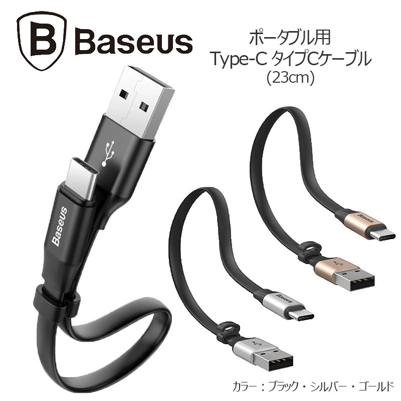 送料無料/Baseus/充電ケーブル/タイプC/急速充電/データ転送/23cm