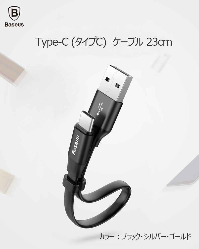 送料無料/Baseus/充電ケーブル/タイプC/急速充電/データ転送/23cm