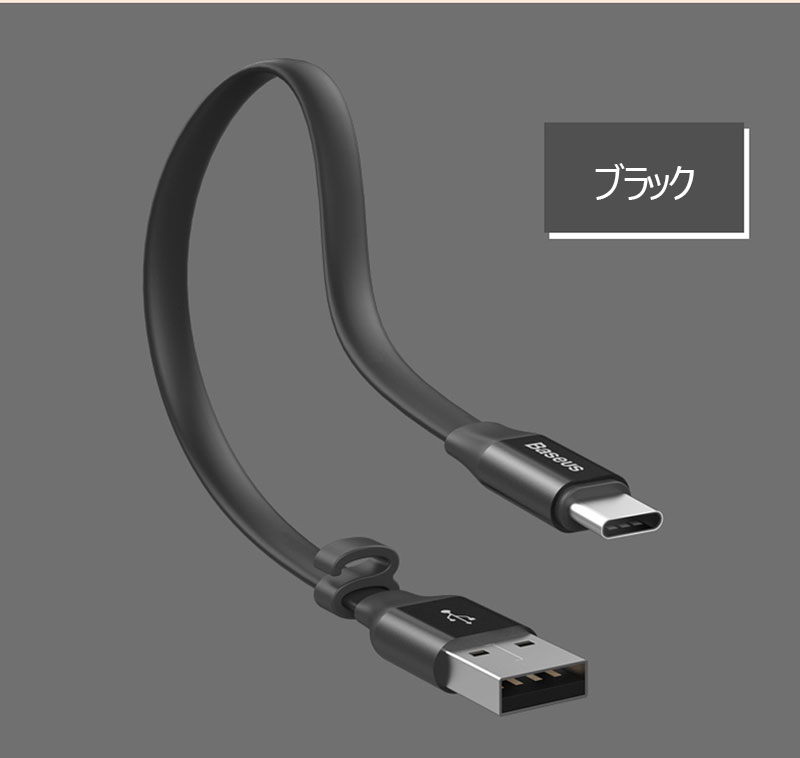 送料無料/Baseus/充電ケーブル/タイプC/急速充電/データ転送/23cm