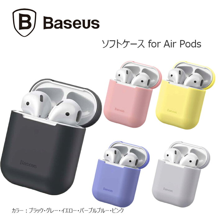 【送料無料】[6カ月保証] Air Pods 専用 シリコンケース カバー ソフトケース 薄型 新型 第一世代 第二世代 かわいい アップル イヤホン アクセサリー Airpods Airpods2 全5色