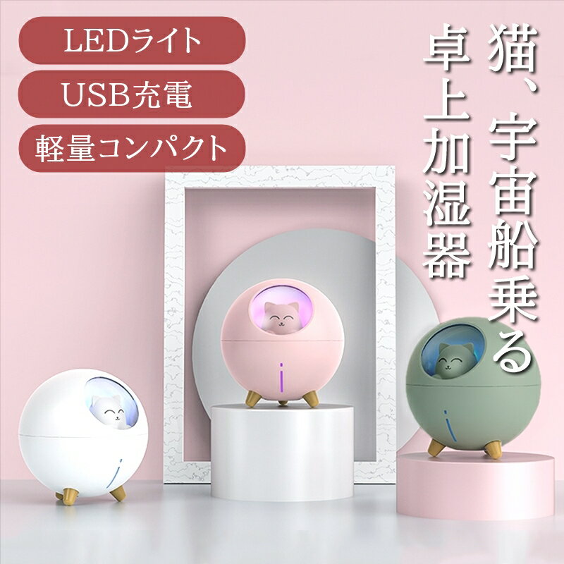 【送料無料】加湿器 卓上 加湿器 クリスマス 加湿器 USB加湿器 LEDライト 加湿器 静音 かわいい 乾燥対策 小型 加湿 クリスマス プレゼント ミスト 可愛い 220ml 風邪 予防 加湿器 宇宙船 猫 CAT ライトねこ キャット ネコ