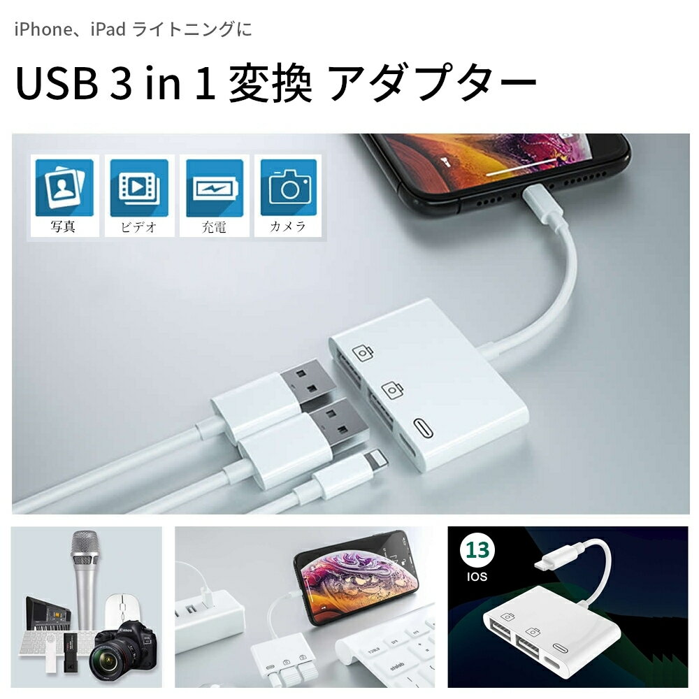 【送料無料】iPhone iPad スマートフォン・タブレット USB 変換 アダプター USB2.0×2+Lightning USB2.0 2カメラ ホワイト カメラ マイク マウス キーボード等接続 写真 ビデオ 音声 ファイル データ 転送 iO13 対応 在宅 リモート テレワーク