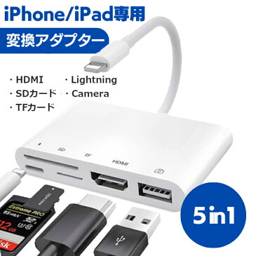 【送料無料】HDMI SDカード TFカード ライトニング USB2.0 iPhone iPad 専用 変換アダプター コネクタ プラグ 充電 データ 転送 写真 動画 画像 映像 在宅勤務 テレワーク テレビ プロジェクター モニター 会議 アイフォン