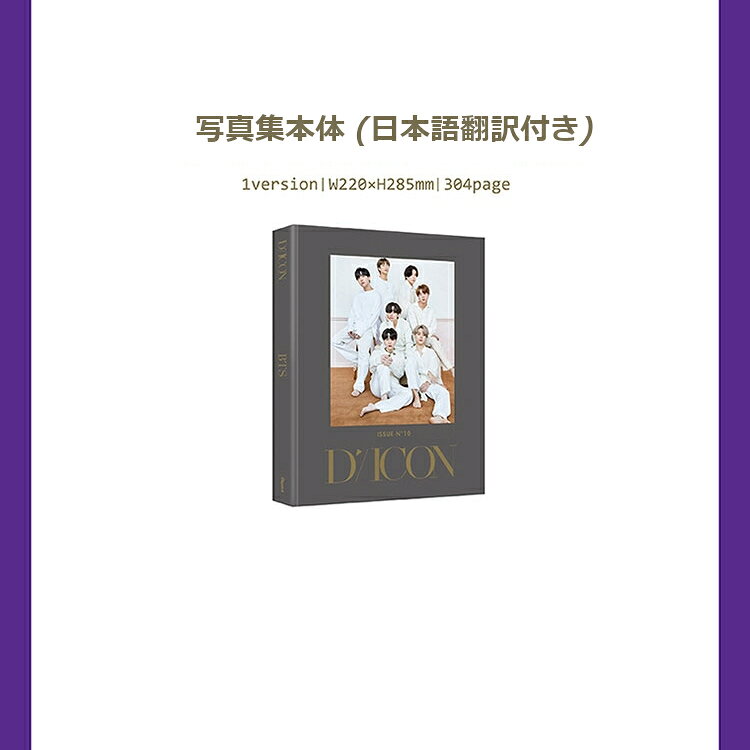 Bts X Dicon 日本語 和訳付き 写真集 Dicon Vol 10 Bts写真集 Bts Goes On Full Edition ステッカー フォトカード Japan 送料無料 韓国版 日本語訳 和訳 翻訳付き 在庫限り カレンダー 21年公式dicon ポスター フォトブック