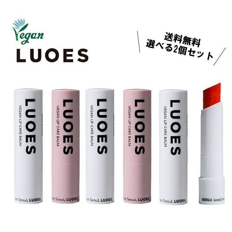 【LUOES日本正規代理店】ルオエス ヴィーガン リップケアバーム 韓国コスメ リップ リップケア 唇 潤い 保湿 リップクリーム 植物成分 荒れない プレゼント ギフト 可愛い オレンジ コーラル 人気 メンズ 発色 血色 トーンアップ ローズ 香り 送料無料 国内発送 スピード配送