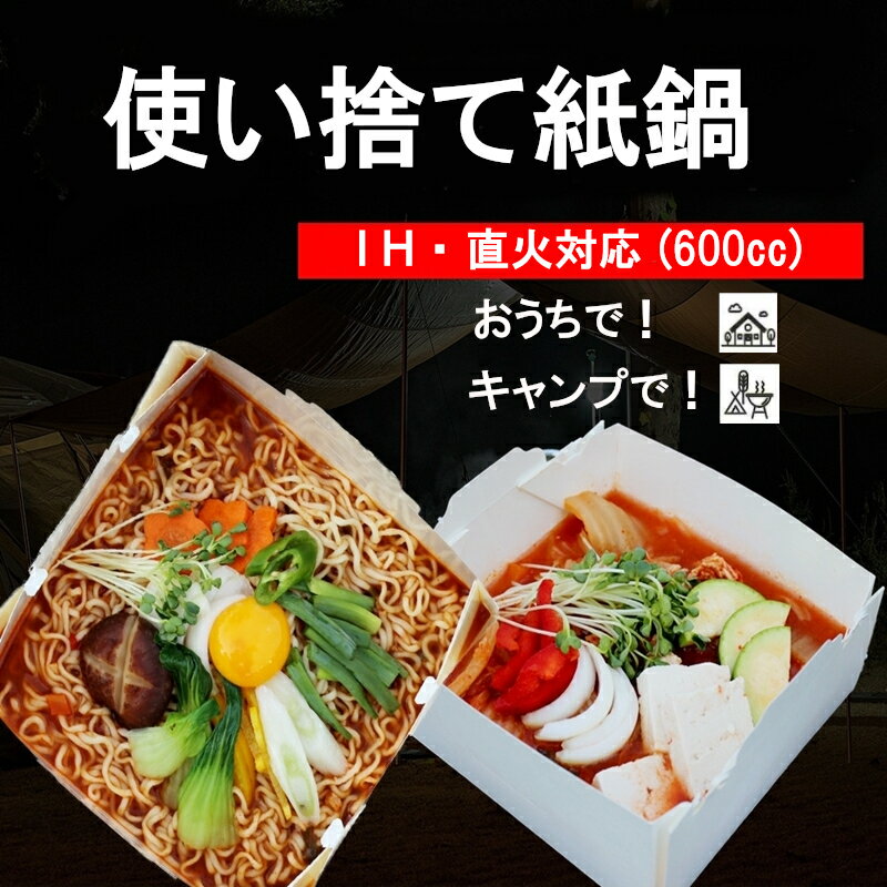 【1000円ポッキリ 送料無料】 鍋 ラーメン インスタント麵 紙製 600cc 小 家 おうち IH アイエイチ ラジエントヒーター アウトドア キャンプ ひとりキャンプ 直火 ガスコンロ コンパクト 軽い 使い捨て 手軽 4枚入り 1人用 一人暮らし ひとり鍋 防災 料理 調理 調理用品