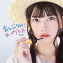 【送料無料】AKB48 久しぶりのリップグロス 劇場盤 特典なし NMAX 1401 STEREO CD-R シングル 音盤 CD