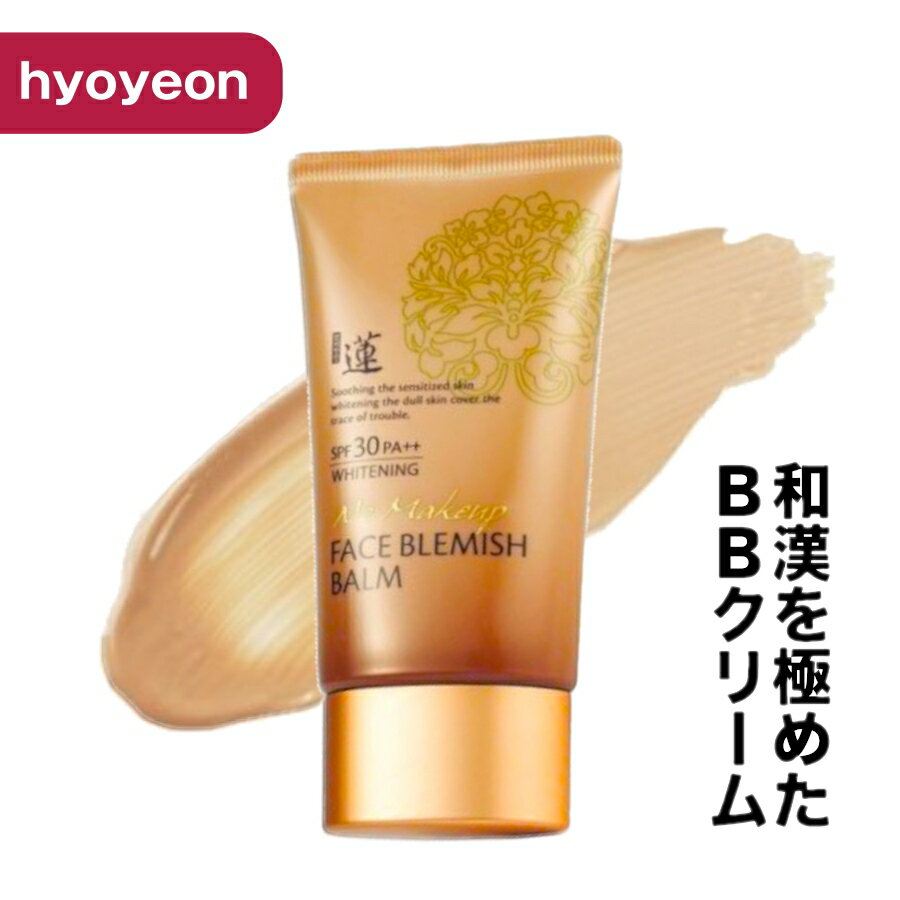【送料無料】ヒョヨン 効妍 コウケン 滋潤 BBクリーム 50ml SPF30 PA++ 自然な色合い 高いカバー力 化粧下地 ファンデーション メイクしながら スキンケアまで ワンストップ 滋養 ジャヤン 化粧品 hyoyeonのサムネイル