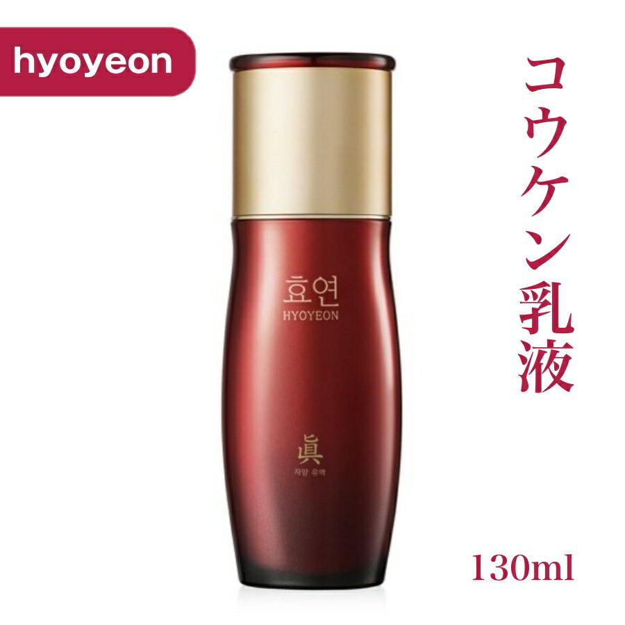【送料無料】ヒョヨン 効妍 コウケン 乳液 130ml コウケンコスメ 和漢 シミ シワ たるみ 弾力ケア 保湿 潤い 滋養 ジャヤン 化粧品 新大久保 韓国コスメのサムネイル