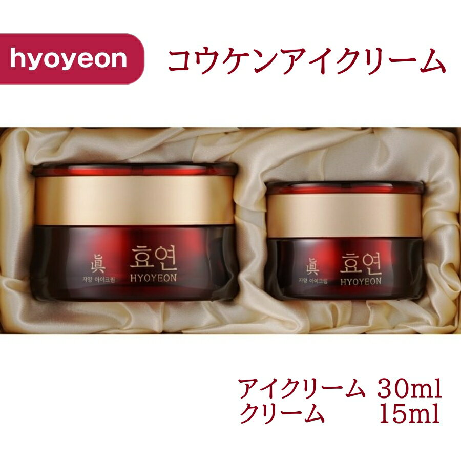 【送料無料】ヒョヨン 効妍 コウケン アイクリーム (アイクリーム30ml + クリーム15ml) セット コウケンコスメ 和漢 シミ シワ たるみ 弾力ケア 保湿 潤い 滋養 ジャヤン 化粧品 新大久保 韓国コスメのサムネイル